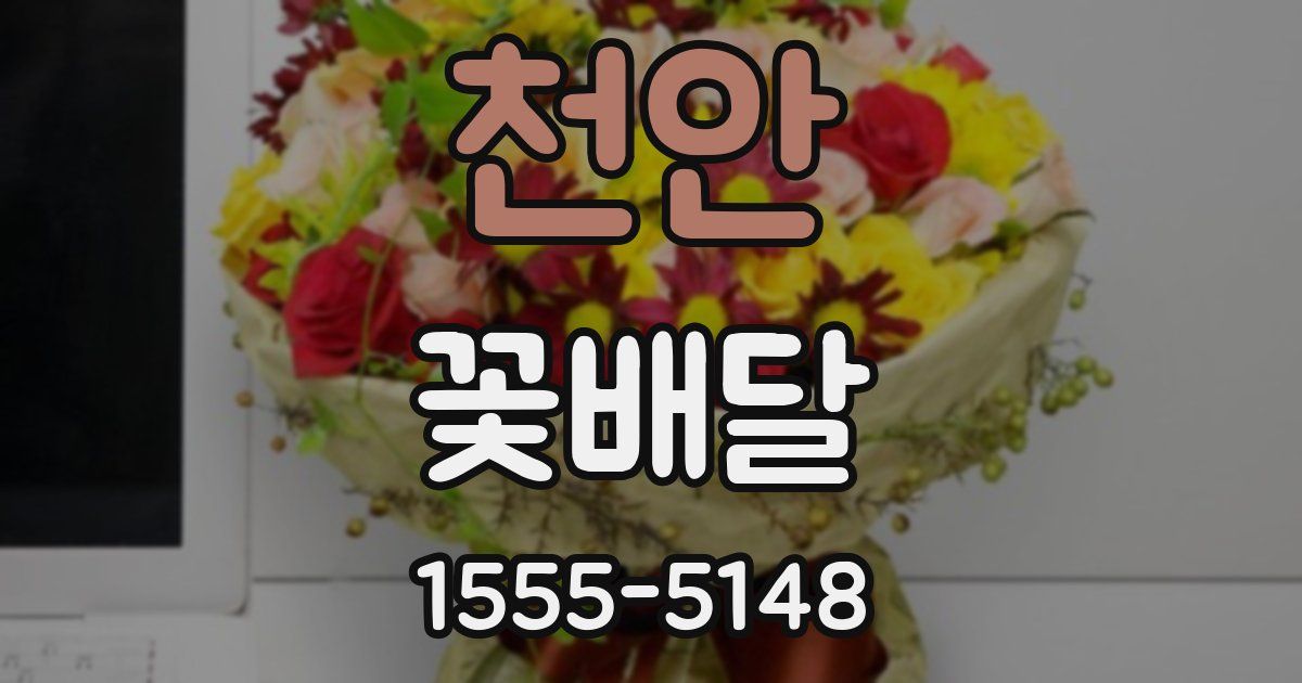 천안 꽃배달