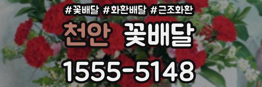 천안 꽃배달