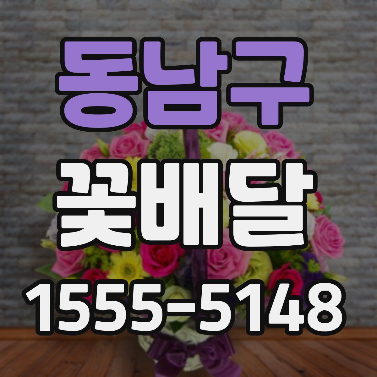 동남구 꽃배달
