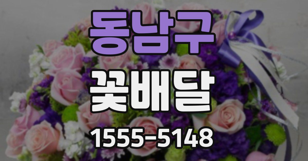 동남구 꽃배달
