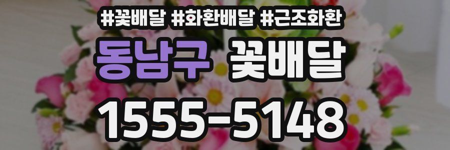 동남구 꽃배달