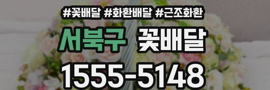 서북구 꽃배달