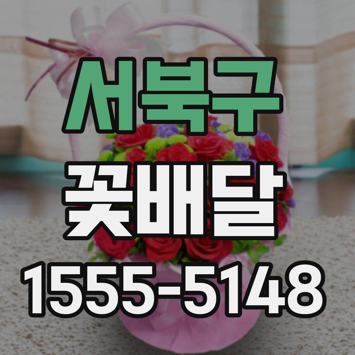 서북구 꽃배달