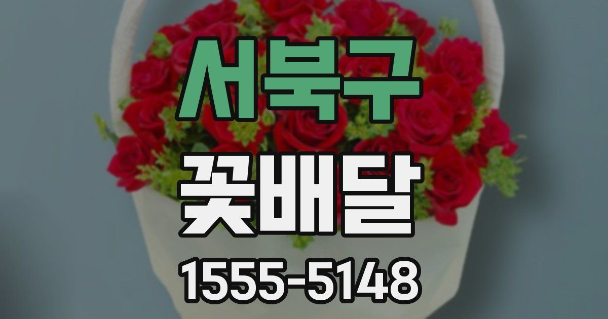 서북구 꽃배달