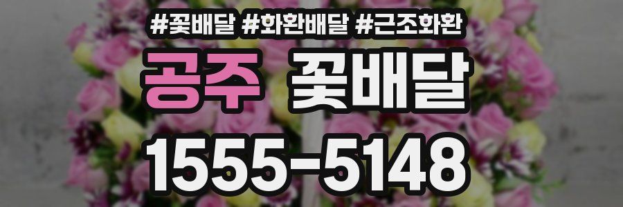 공주 꽃배달