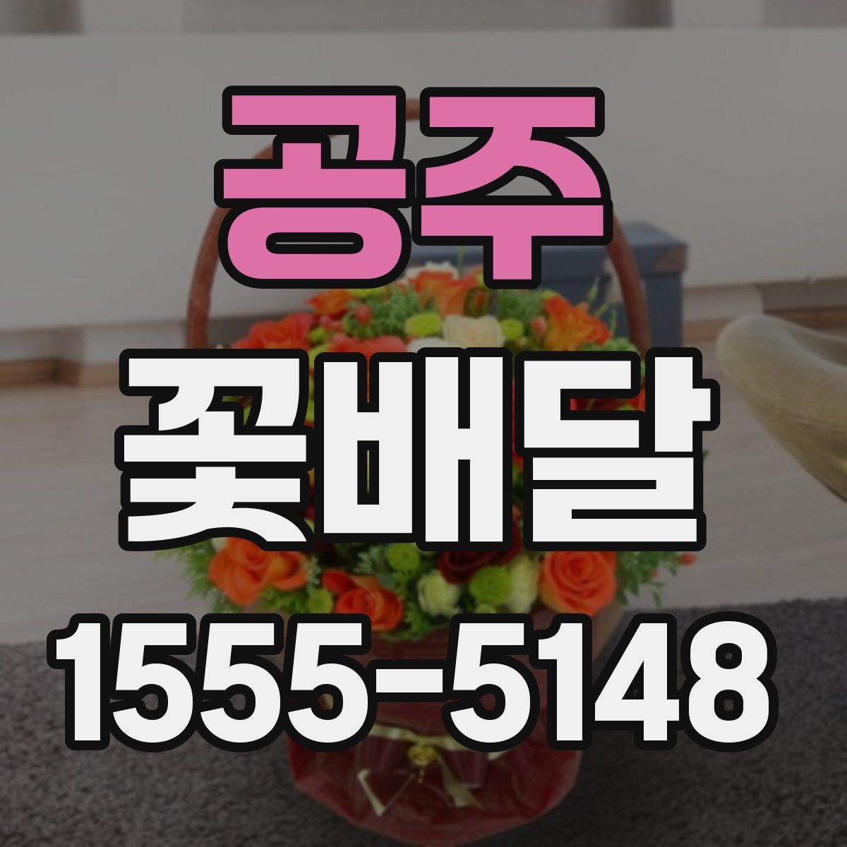 공주 꽃배달