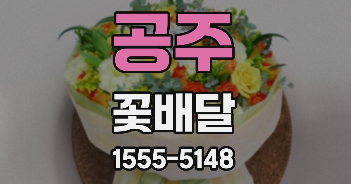 공주 꽃배달