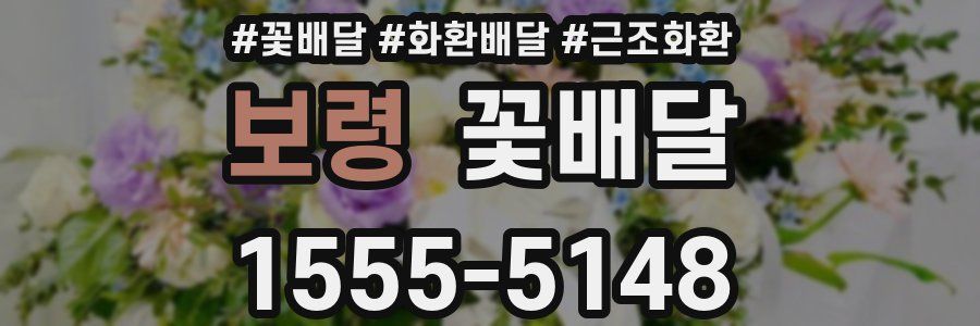 보령 꽃배달