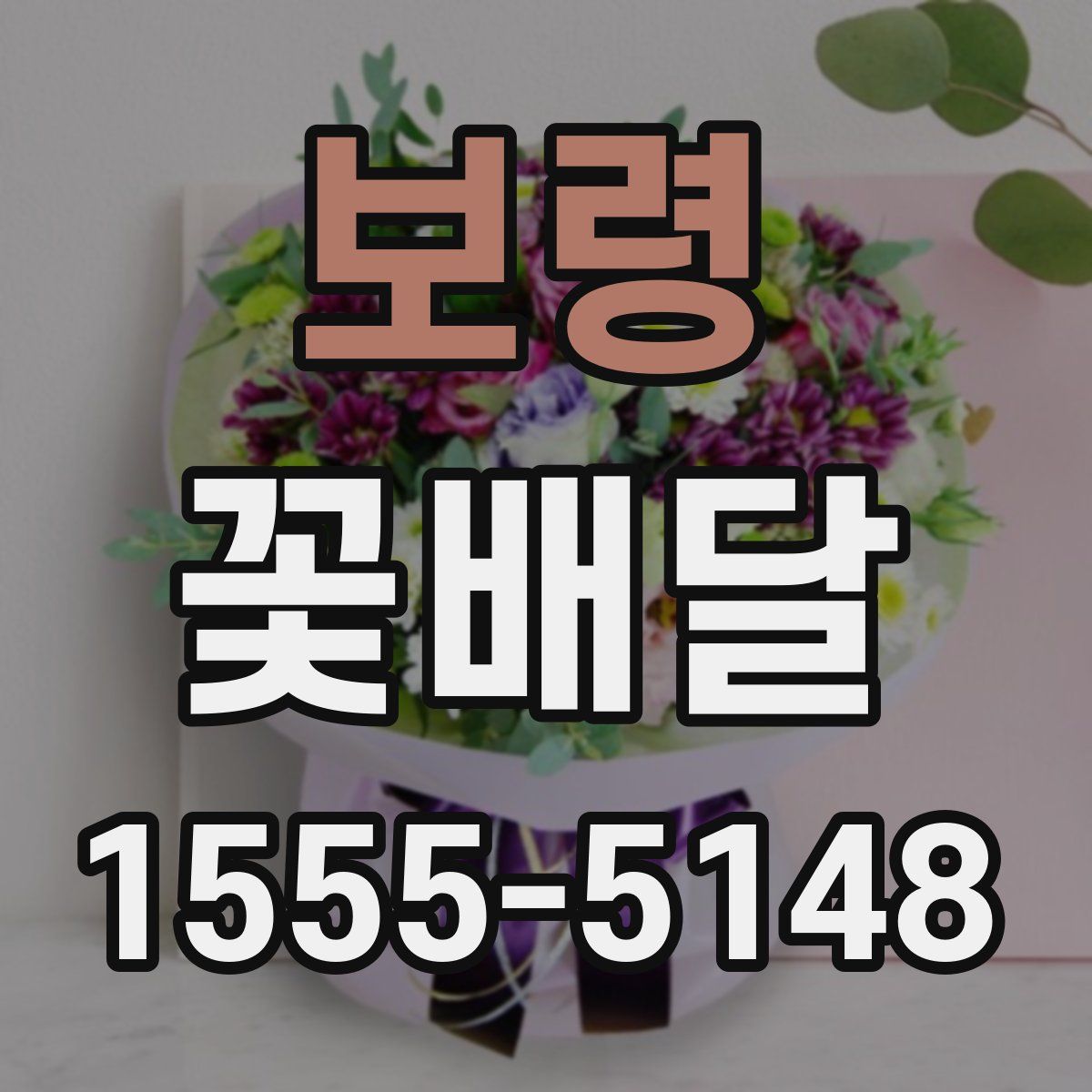 보령 꽃배달