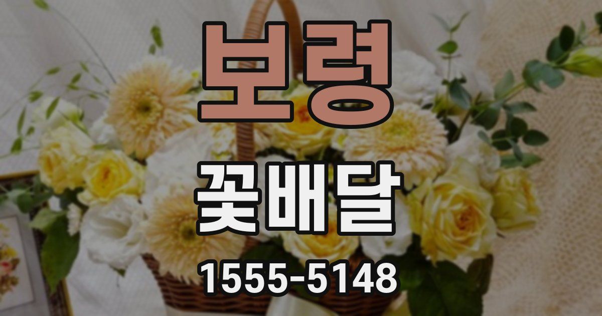 보령 꽃배달