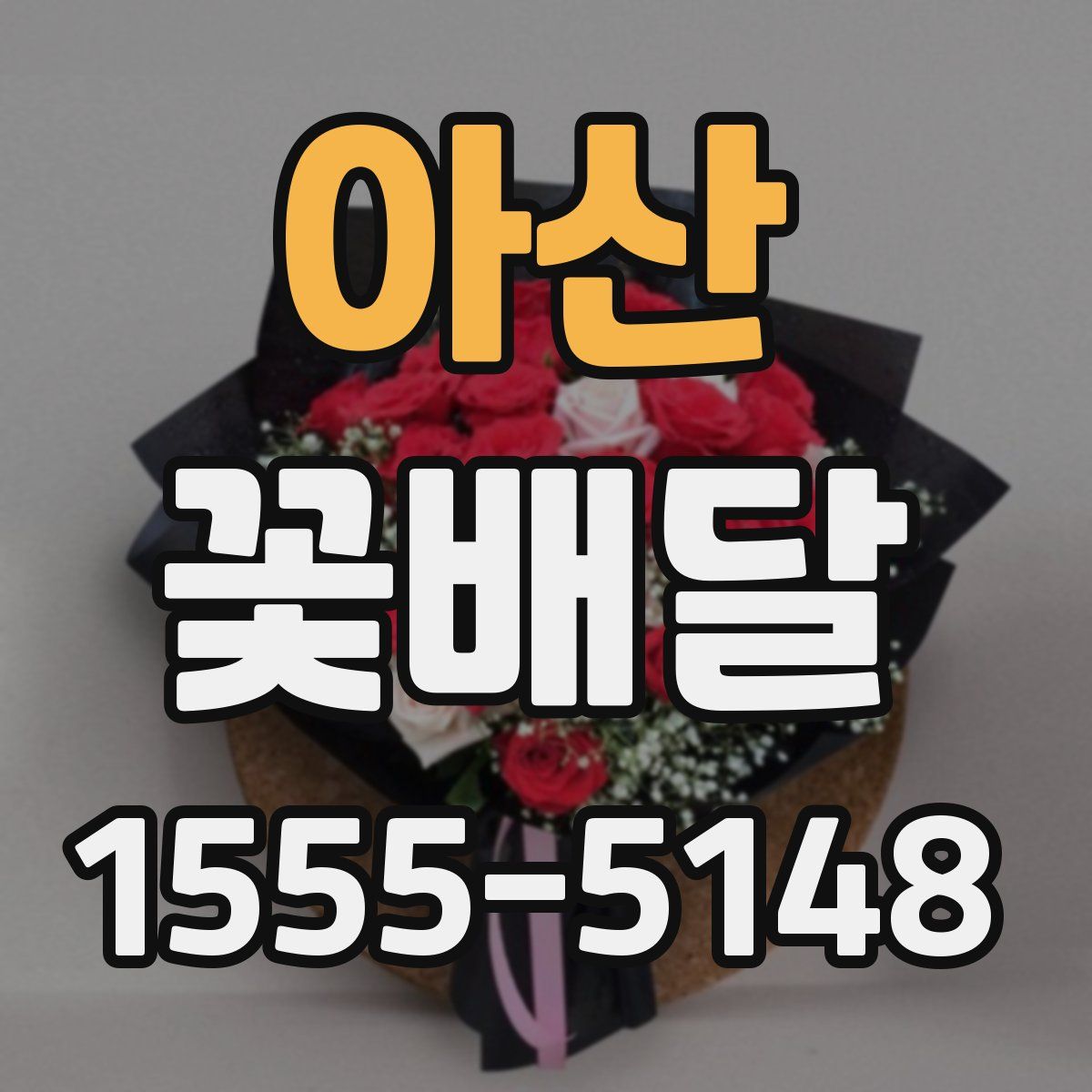 아산 꽃배달
