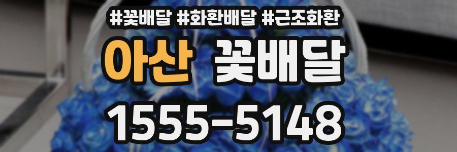 아산 꽃배달