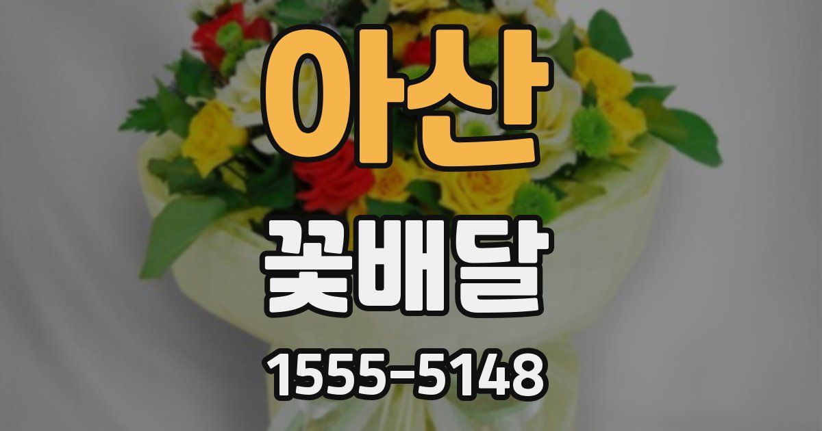 아산 꽃배달