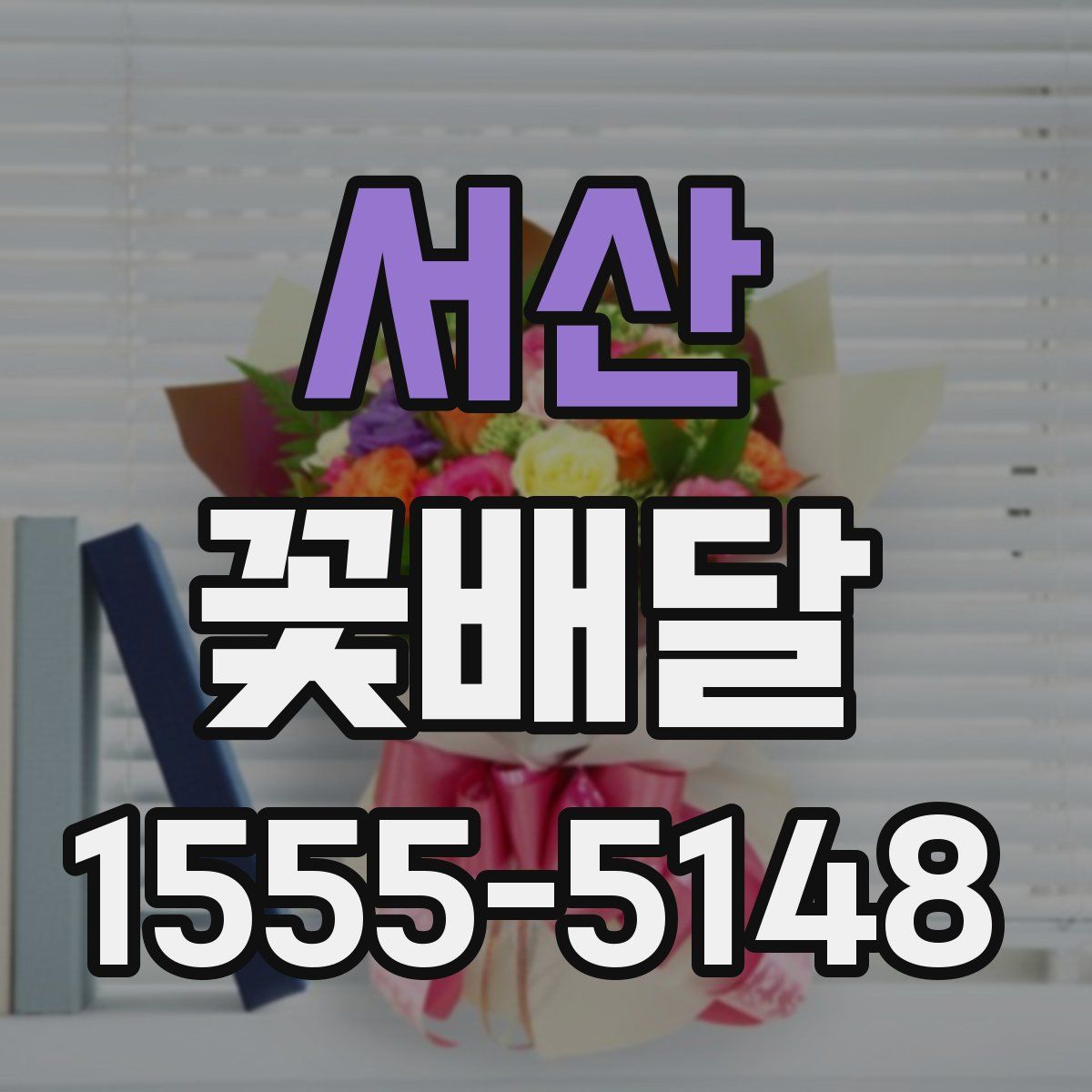 서산 꽃배달