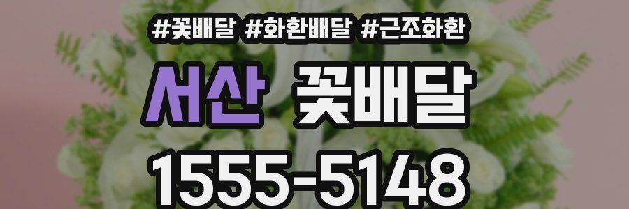 서산 꽃배달