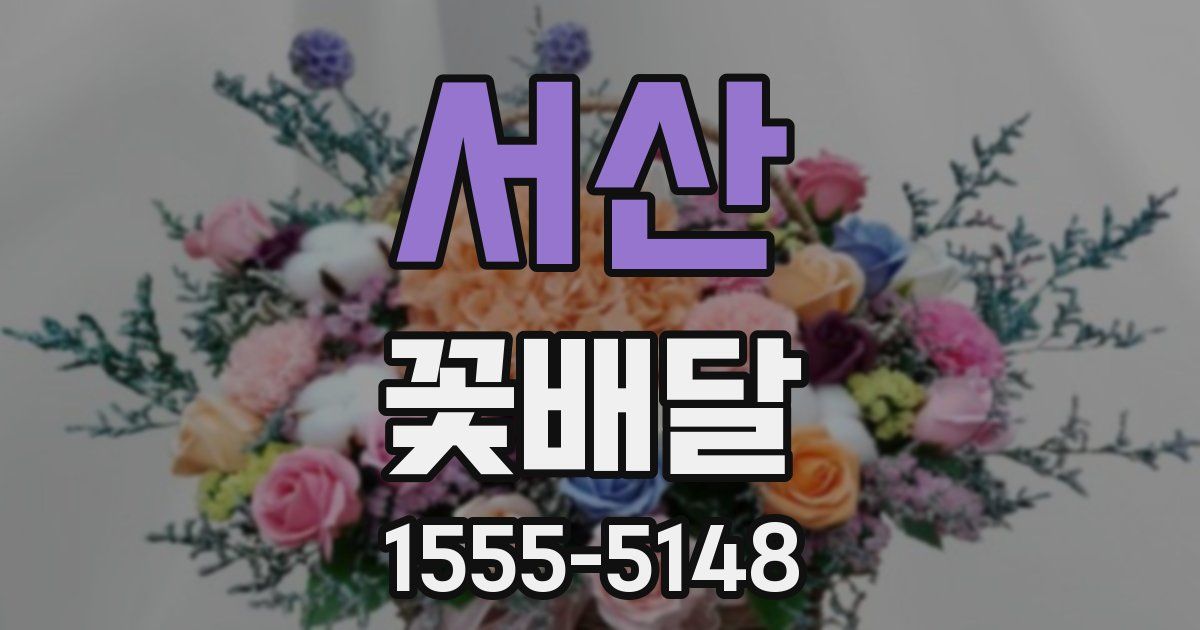 서산 꽃배달