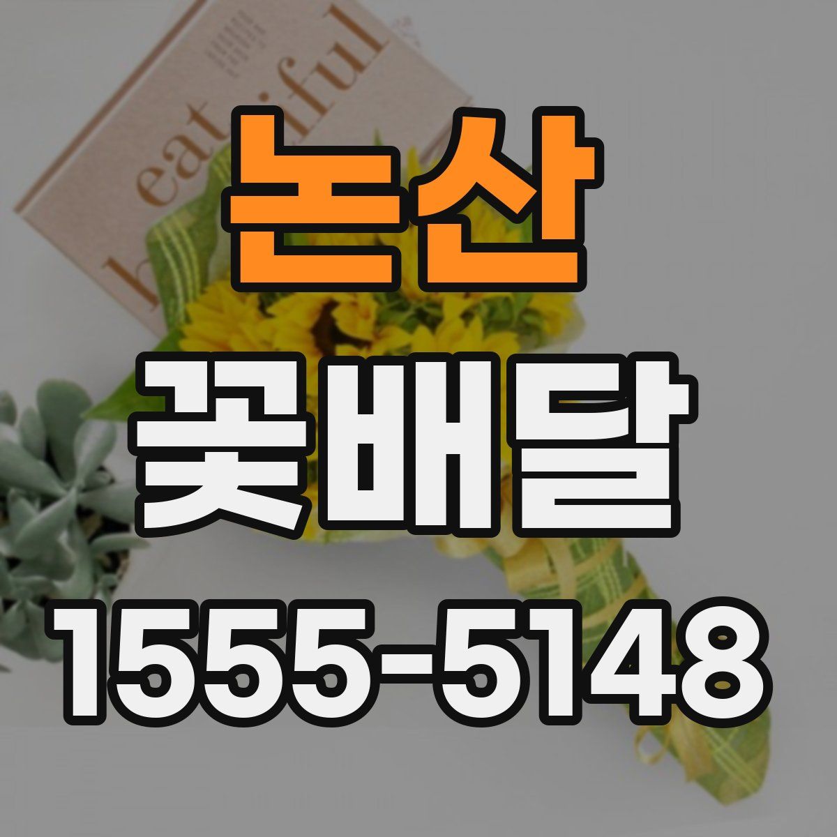 논산 꽃배달