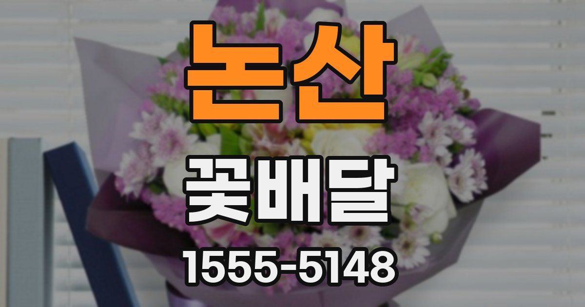 논산 꽃배달