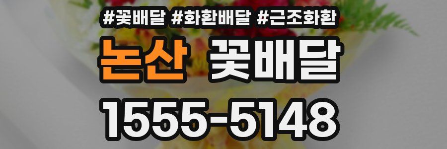 논산 꽃배달