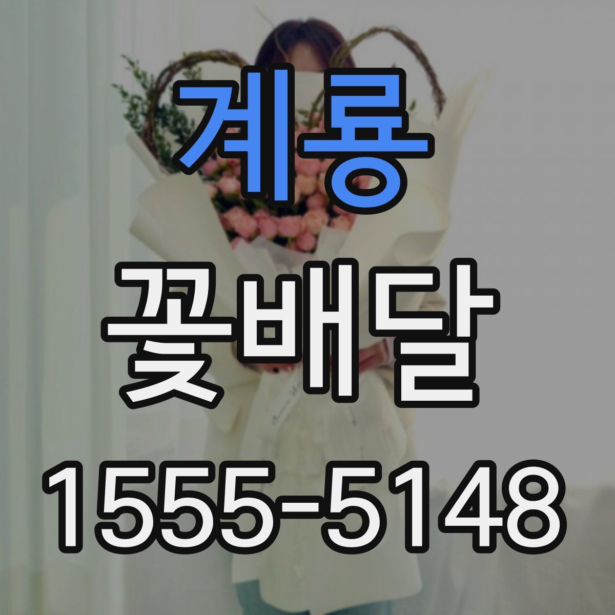 계룡 꽃배달