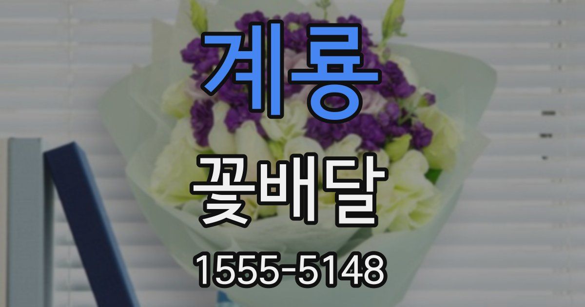 계룡 꽃배달