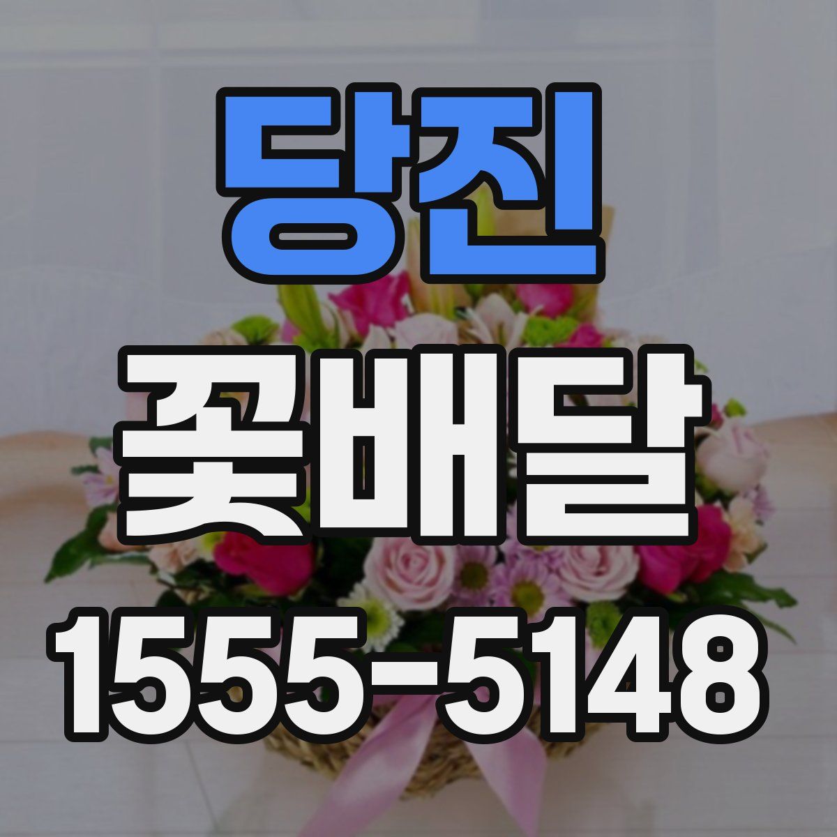 당진 꽃배달