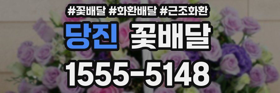 당진 꽃배달