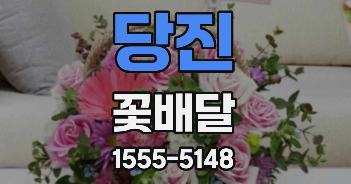 당진 꽃배달