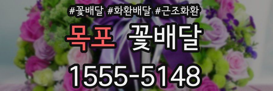 목포 꽃배달