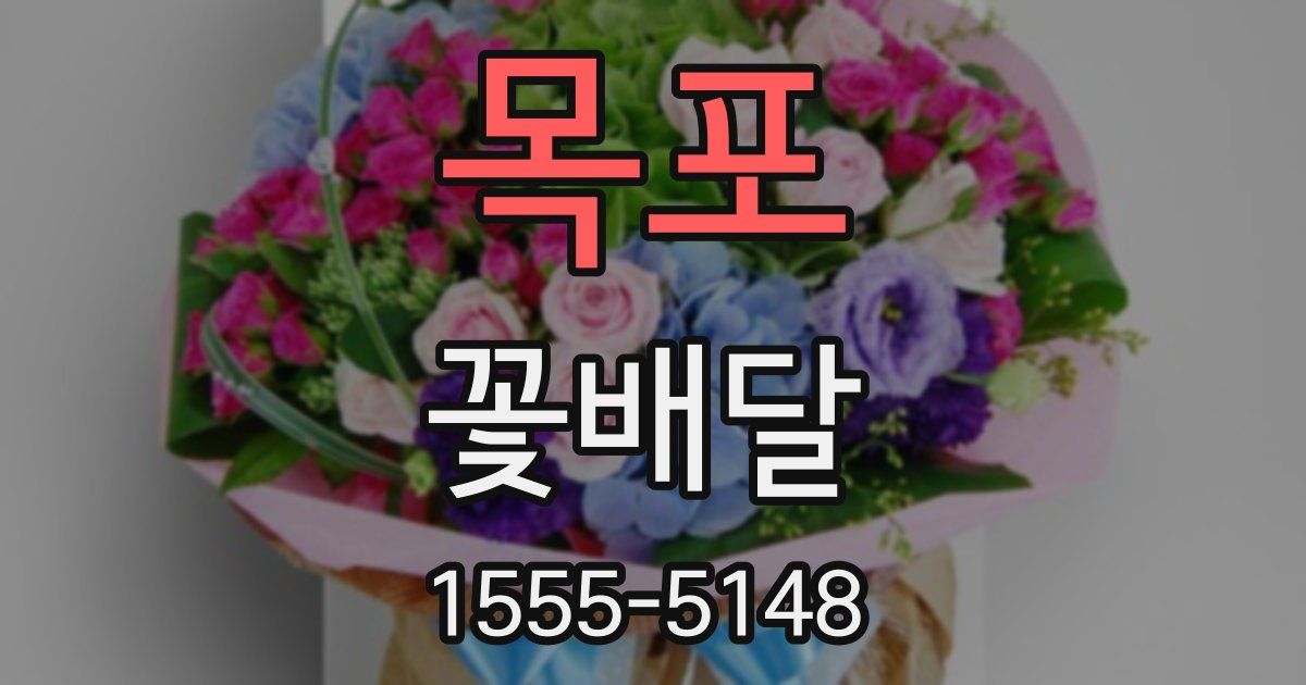 목포 꽃배달