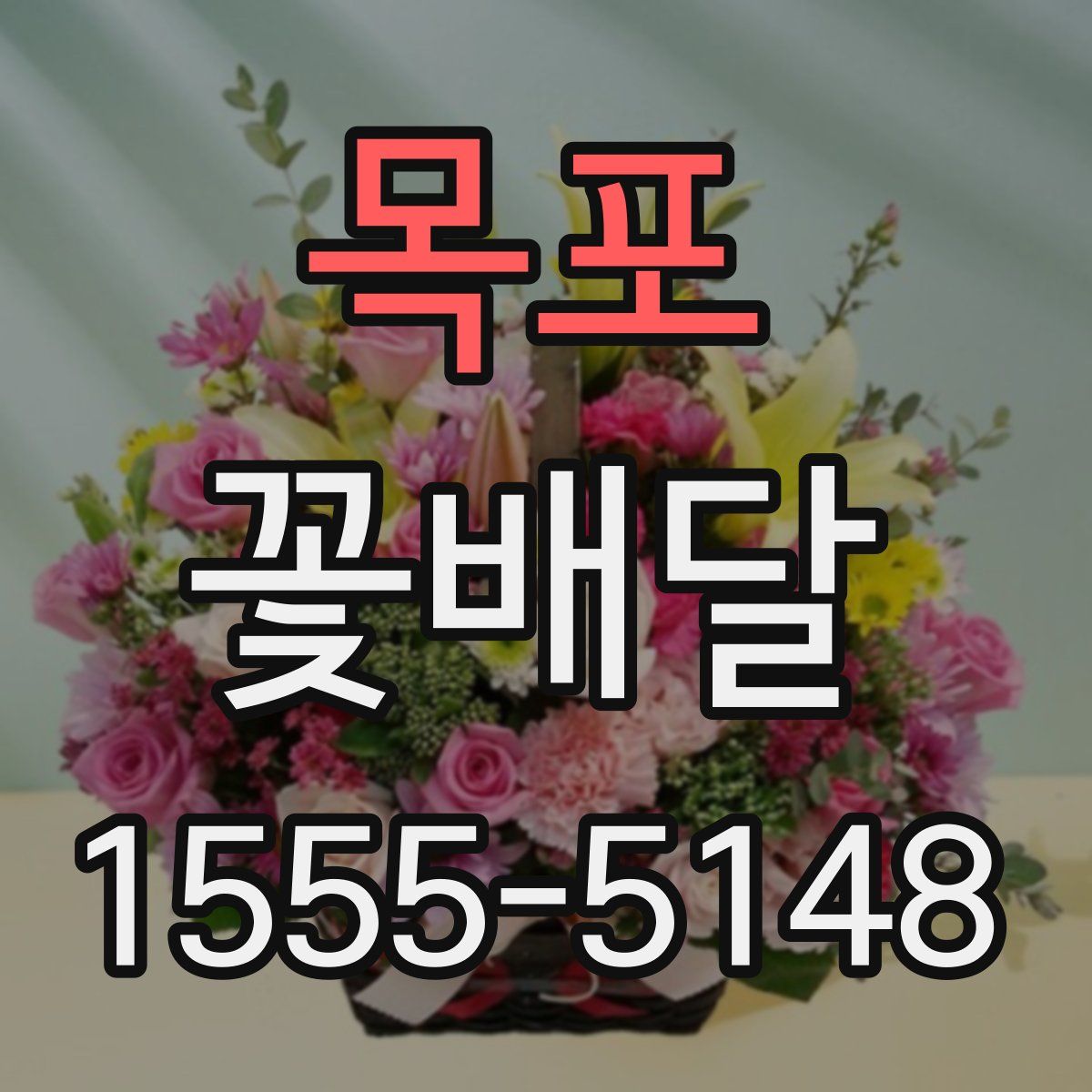 목포 꽃배달