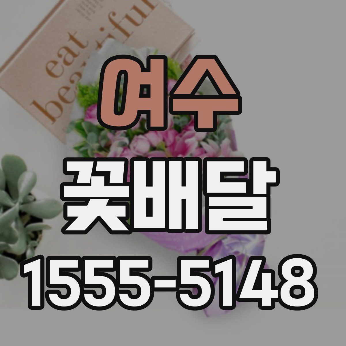여수 꽃배달
