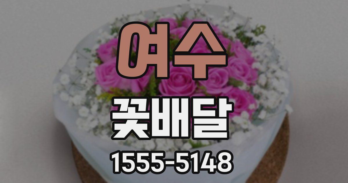 여수 꽃배달