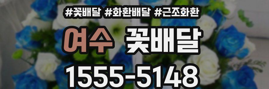 여수 꽃배달