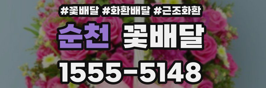순천 꽃배달
