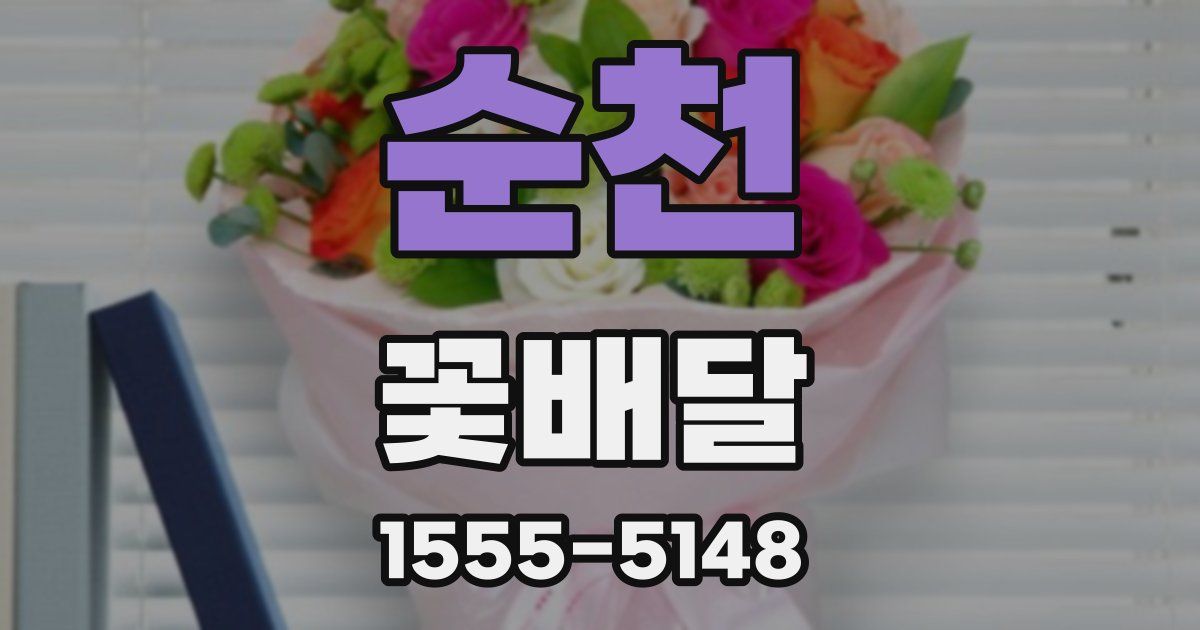 순천 꽃배달