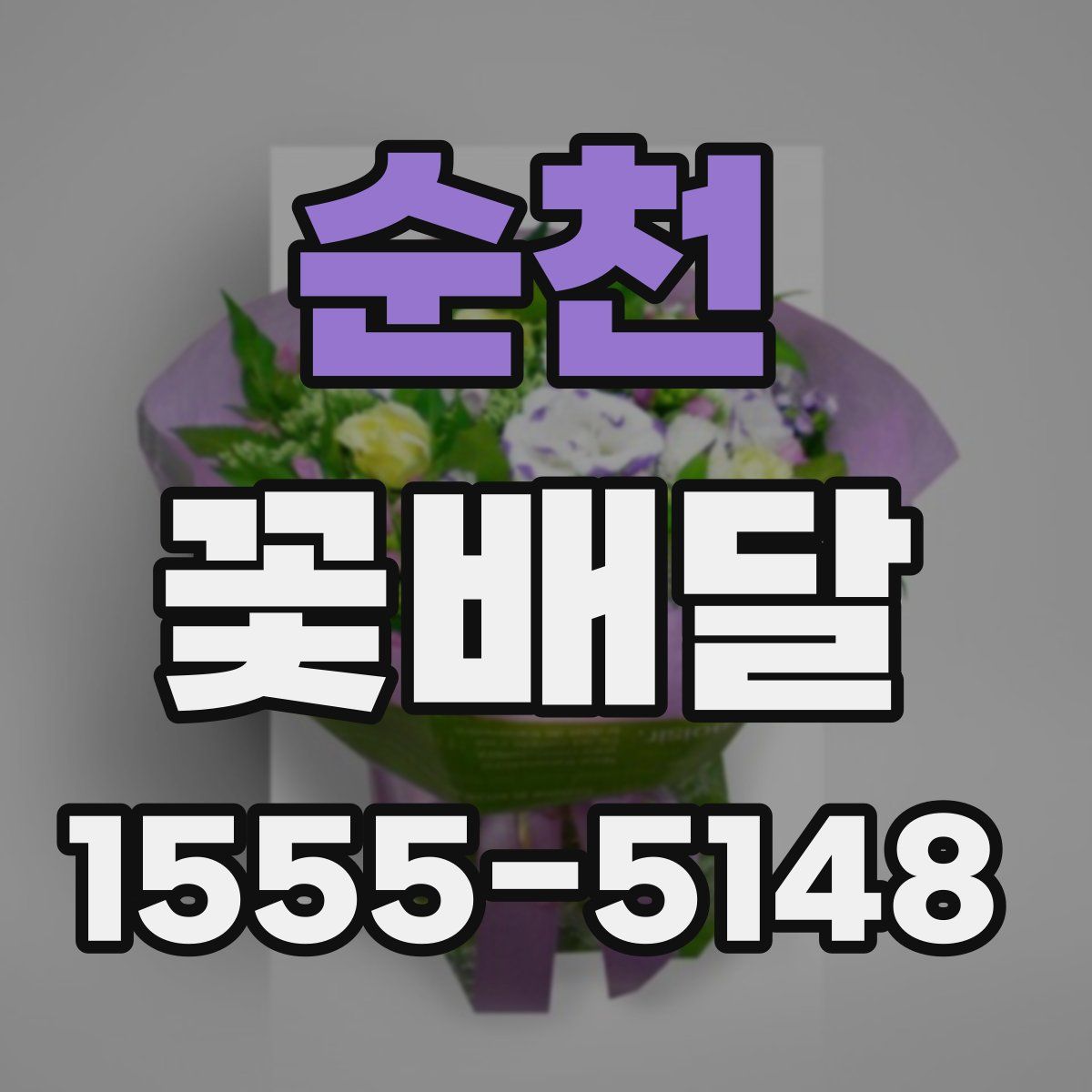 순천 꽃배달