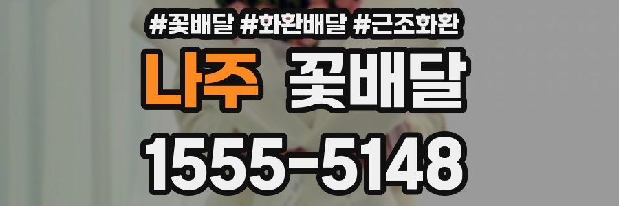 나주 꽃배달