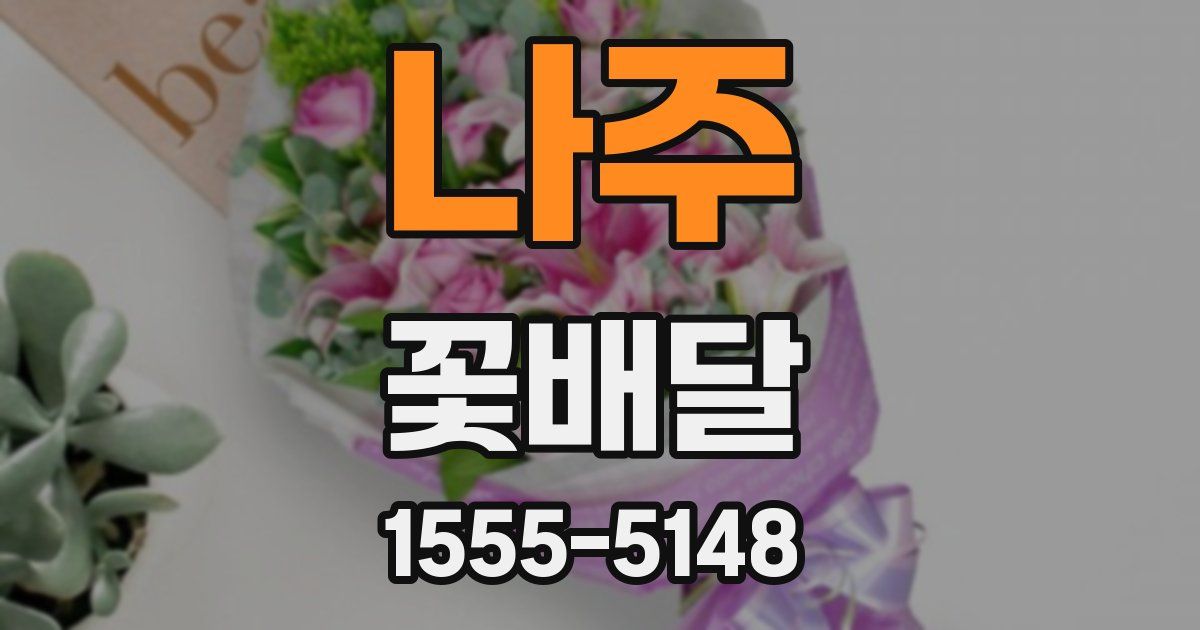 나주 꽃배달