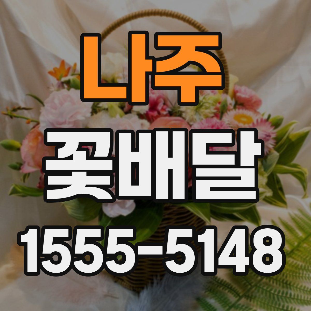 나주 꽃배달