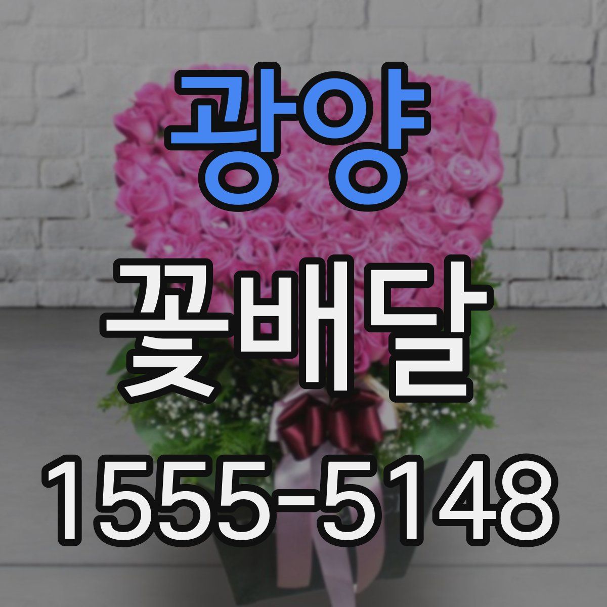 광양 꽃배달