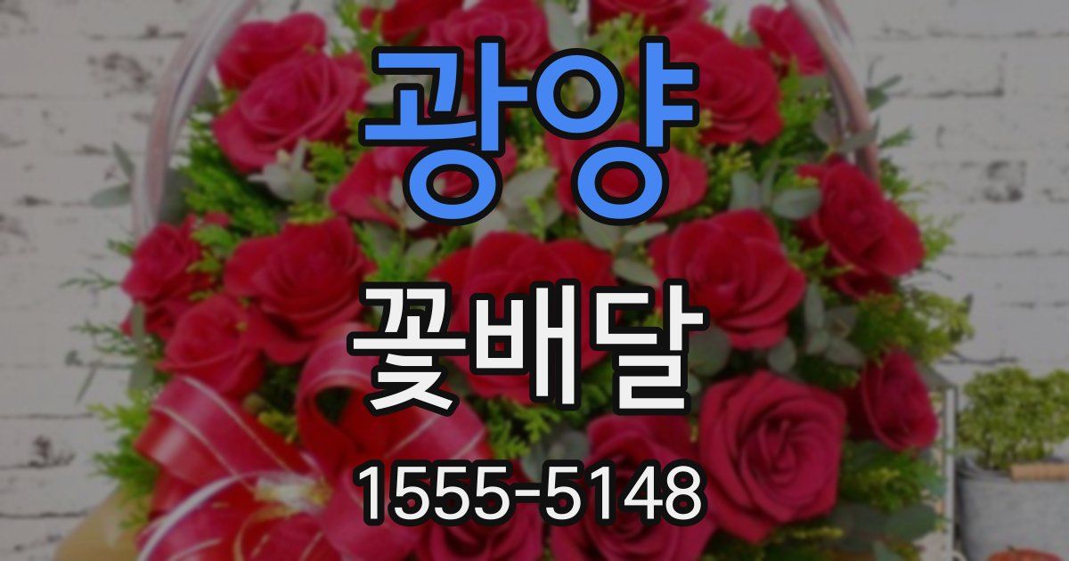광양 꽃배달