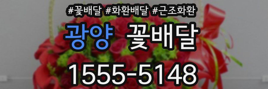광양 꽃배달