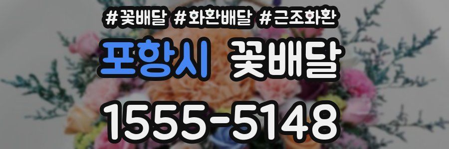 포항시 꽃배달