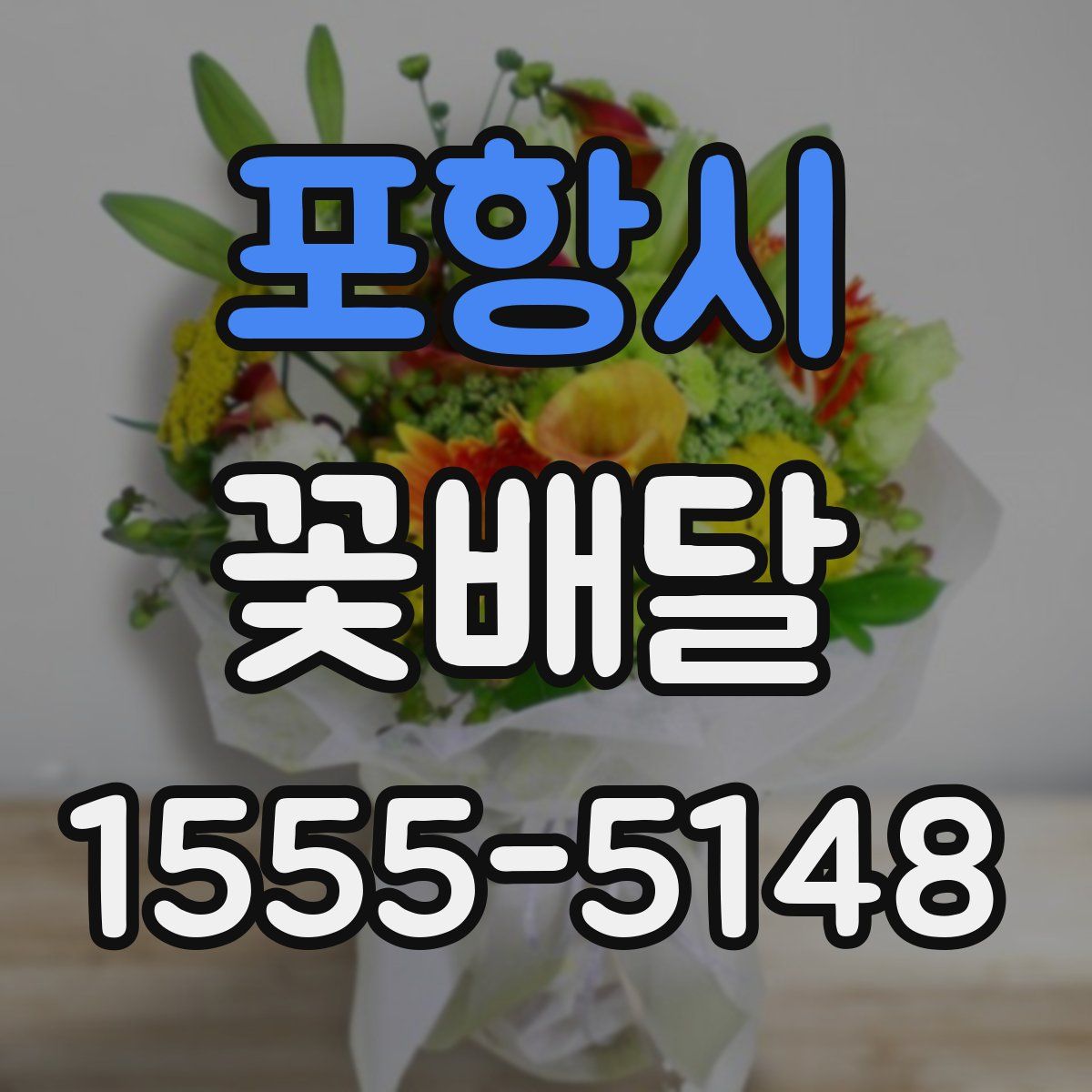 포항시 꽃배달