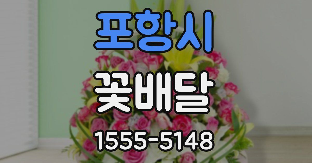 포항시 꽃배달