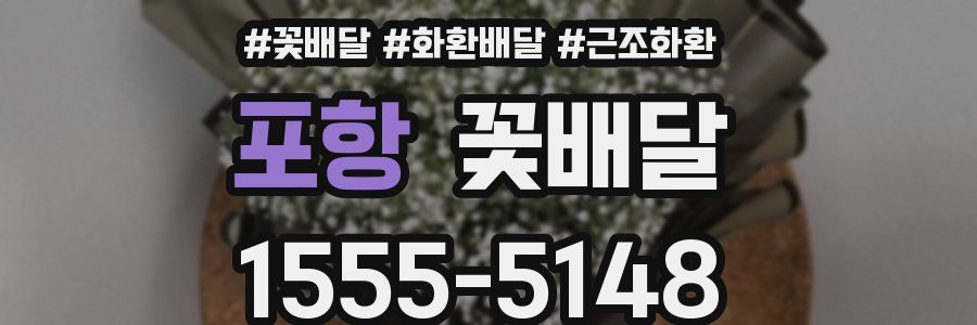 포항 꽃배달