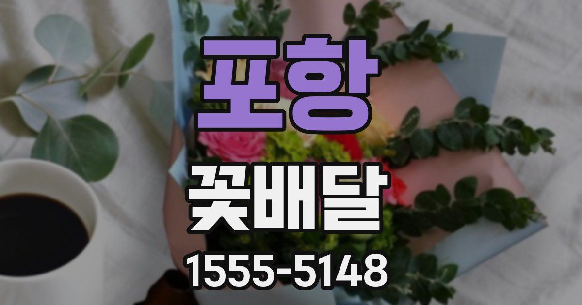 포항 꽃배달
