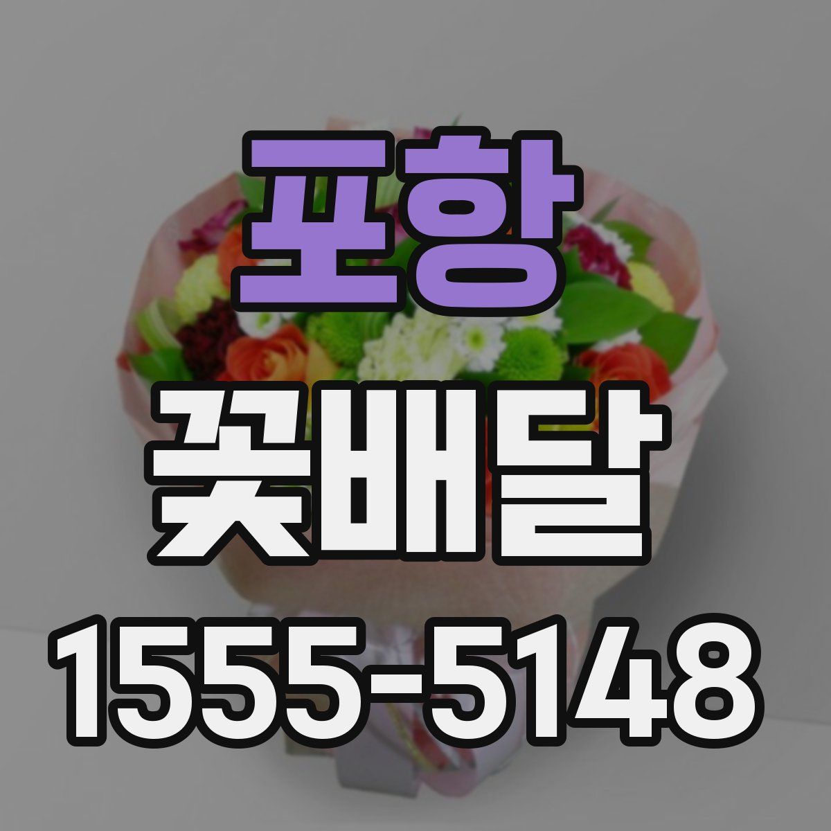 포항 꽃배달