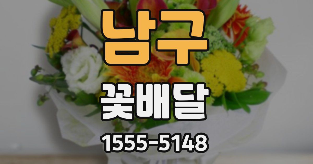 남구 꽃배달